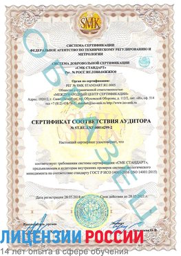 Образец сертификата соответствия аудитора Образец сертификата соответствия аудитора №ST.RU.EXP.00014299-2 Очер Сертификат ISO 14001
